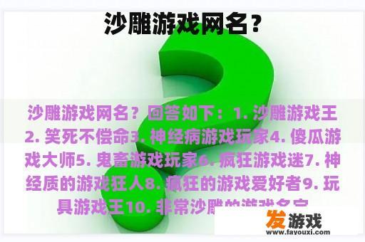 沙雕游戏网名？