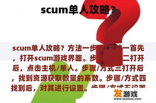 scum单人攻略？