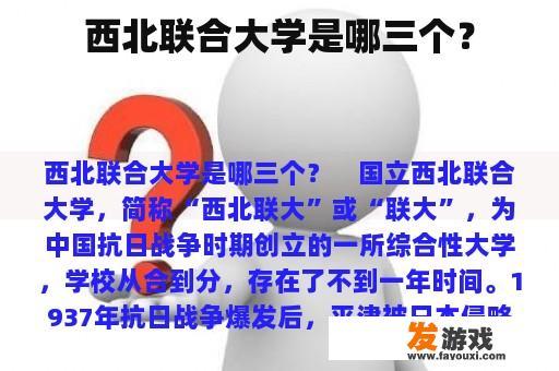西北联合大学是哪三个？
