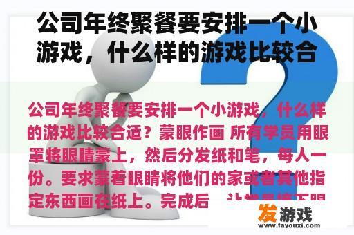 公司年终聚餐要安排一个小游戏，什么样的游戏比较合适？