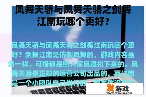凤舞天骄与凤舞天骄之剑舞江南玩哪个更好？