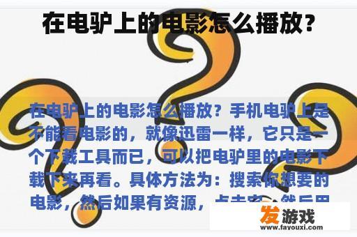 在电驴上的电影怎么播放？