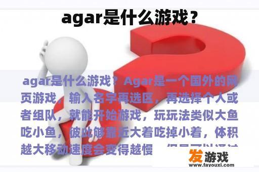 agar是什么游戏？