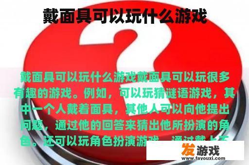 戴面具可以玩什么游戏