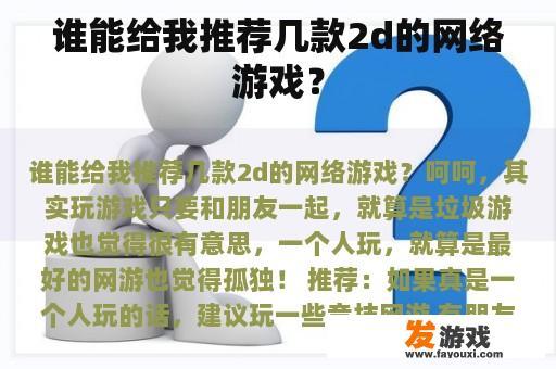 谁能给我推荐几款2d的网络游戏？