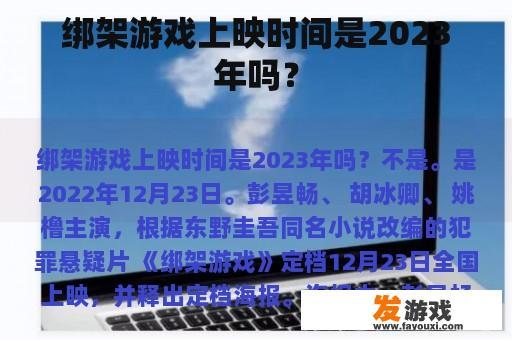 绑架游戏上映时间是2023年吗？