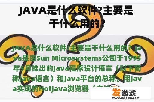 JAVA是什么软件?主要是干什么用的？