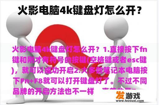 火影电脑4k键盘灯怎么开？