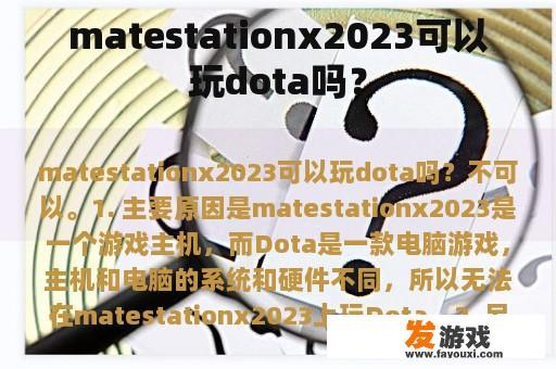 matestationx2023可以玩dota吗？