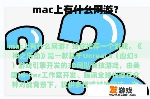 mac上有什么网游？