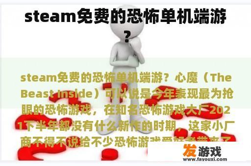 在Steam上不可错过的免费恐怖独立电脑游戏：心魔(The Beast Inside)