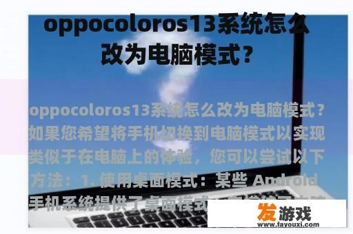 oppocoloros13系统怎么改为电脑模式？