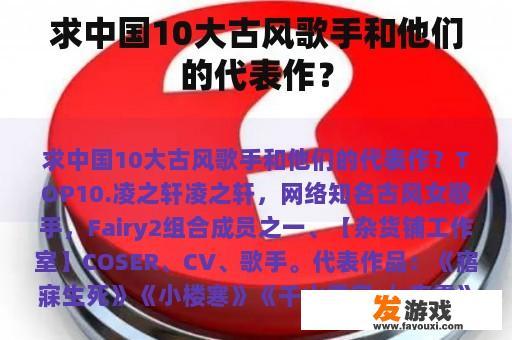 求中国10大古风歌手和他们的代表作？