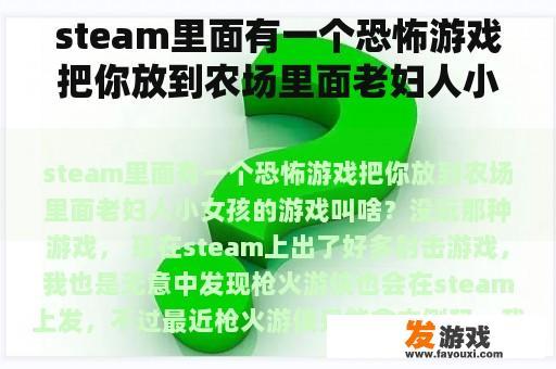 steam里面有一个恐怖游戏把你放到农场里面老妇人小女孩的游戏叫啥？