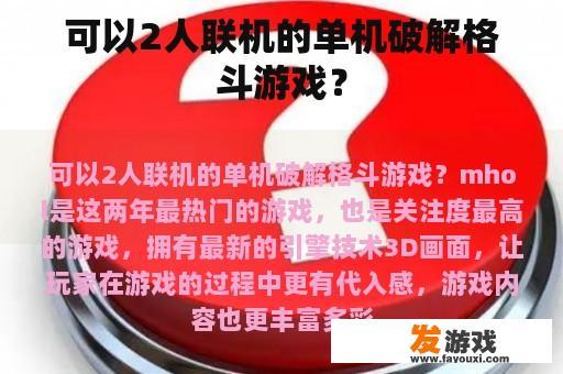 可以2人联机的单机破解格斗游戏？