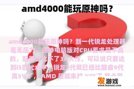 amd4000能玩原神吗？