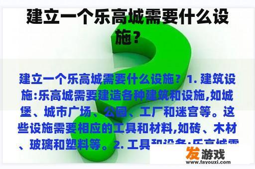 建立一个乐高城需要什么设施？