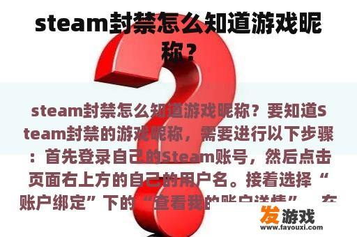 steam封禁怎么知道游戏昵称？