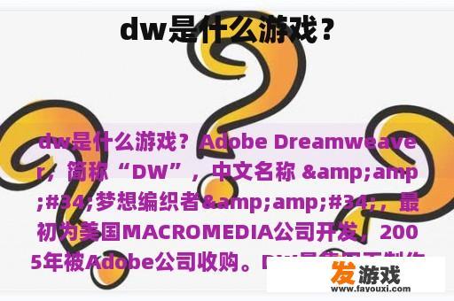 dw是什么游戏？