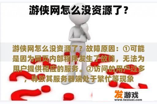 游侠网怎么没资源了？