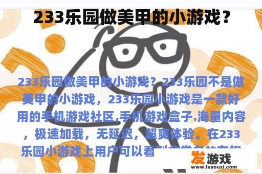 233乐园做美甲的小游戏？