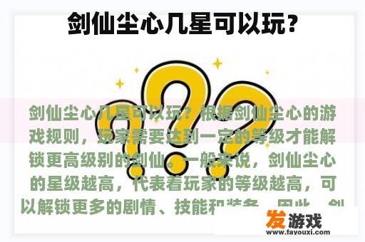 剑仙尘心几星可以玩？