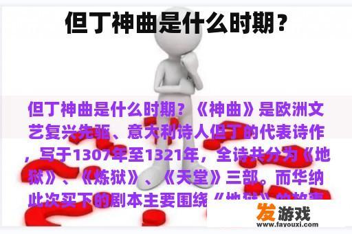 但丁神曲是什么时期？