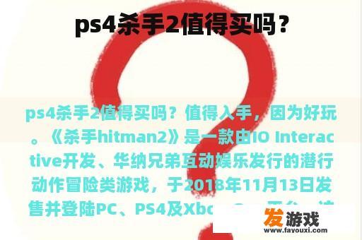 ps4杀手2值得买吗？