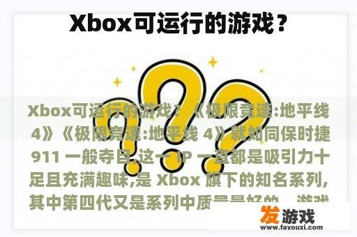 Xbox可运行的游戏？