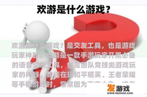 欢游是什么游戏？