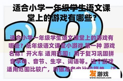 适合小学一年级学生语文课堂上的游戏有哪些？