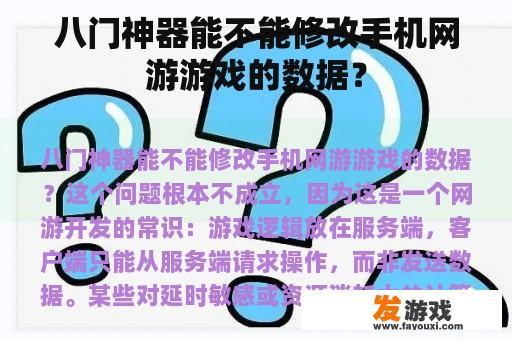 八门神器能不能修改手机网游游戏的数据？