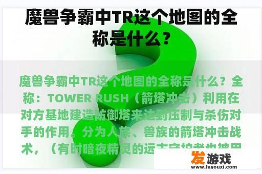 魔兽争霸中TR这个地图的全称是什么？