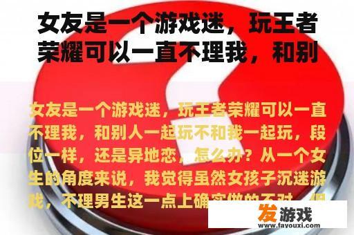 女友是一个游戏迷，玩王者荣耀可以一直不理我，和别人一起玩不和我一起玩，段位一样，还是异地恋，怎么办？