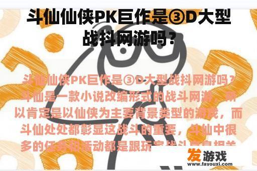 斗仙仙侠PK巨作是③D大型战抖网游吗？