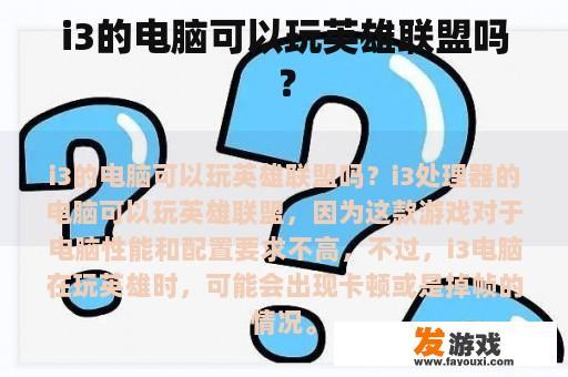 i3的电脑可以玩英雄联盟吗？