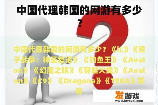 中国代理韩国的网游有多少？