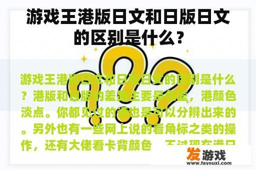 游戏王港版日文和日版日文的区别是什么？