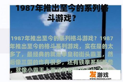 1987年推出至今的系列格斗游戏？