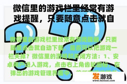 微信里的游戏栏里经常有游戏提醒，只要随意点击就自动下载，是否可以把游戏一栏关掉？