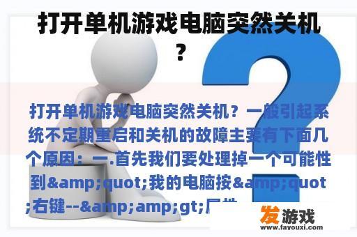 打开单机游戏电脑突然关机？