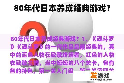 80年代日本养成经典游戏？