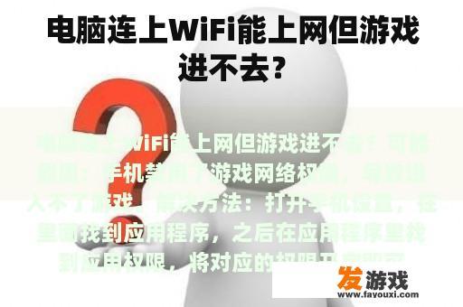 电脑连上WiFi能上网但游戏进不去？