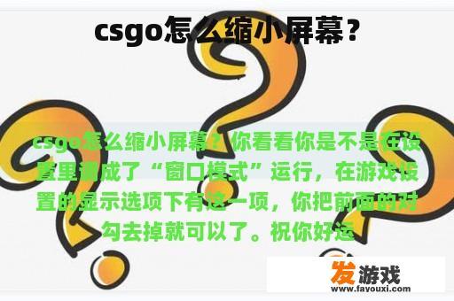 csgo怎么缩小屏幕？