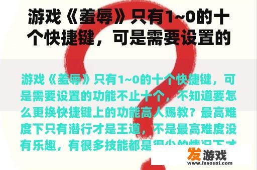 游戏《羞辱》只有1~0的十个快捷键，可是需要设置的功能不止十个，不知道要怎么更换快捷键上的功能高人赐教？