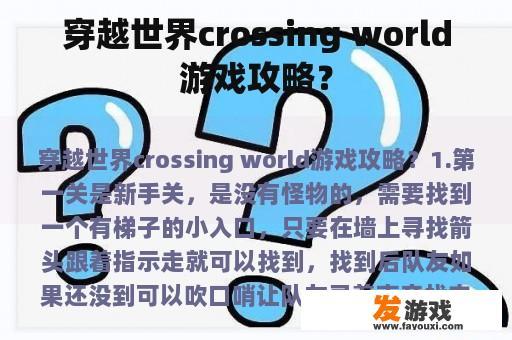 穿越世界crossing world游戏攻略？