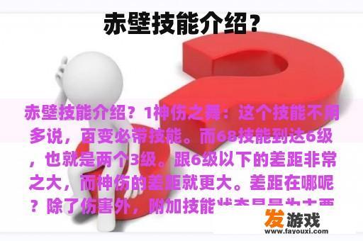 赤壁技能介绍？