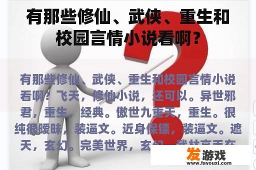 有那些修仙、武侠、重生和校园言情小说看啊？