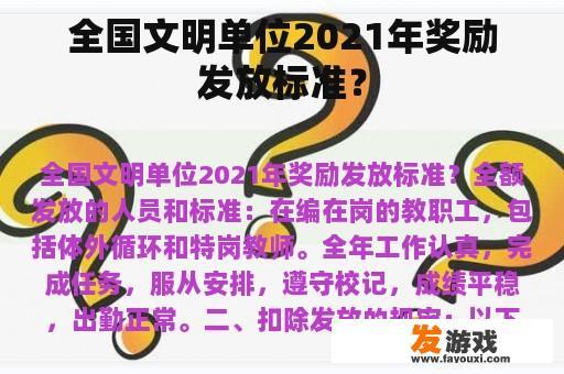 全国文明单位2021年奖励发放标准？