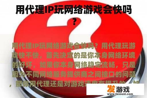 用代理IP玩网络游戏会快吗？